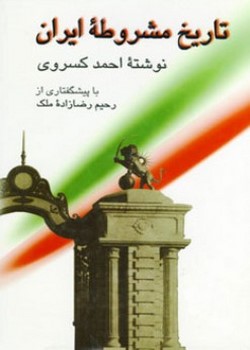 تاریخ مشروطه ایران